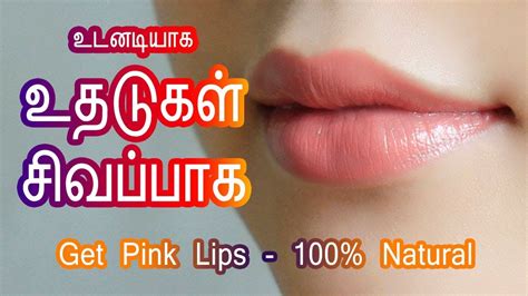 உதடுகள் சிவப்பாக get pink lips naturally rosy lips pinky lips in tamil tamil beauty tips