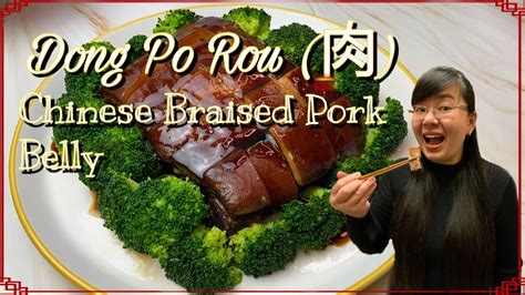 dong po rou 肉 chinese braised pork belly youtube
