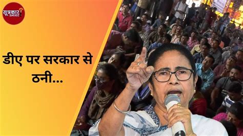 डीए पर सरकार से ठनी West Bengal Govt Employees Continue Protest In