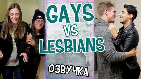 Gays Vs Lesbians ГЕИ Vs ЛЕСБИЯНКИ ОТНОШЕНИЯ Youtube