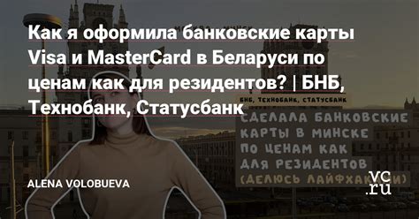 kak ya oformila bankovskie karty visa  mastercard  belarusi po tsenam kak dlya rezidentov bnb