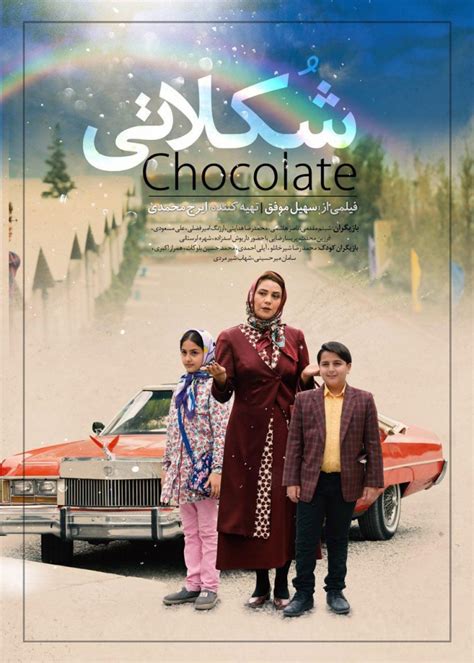 دانلود فیلم سینمایی شکلاتی با لینک مستقیم ایرانیان دانلود
