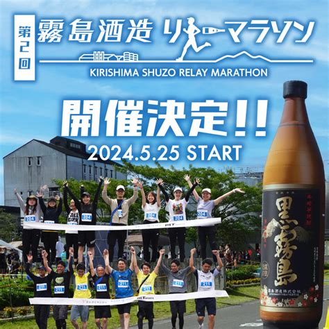 第2回霧島酒造リレーマラソン2024年5月25日開催決定 霧島酒造リレーマラソン