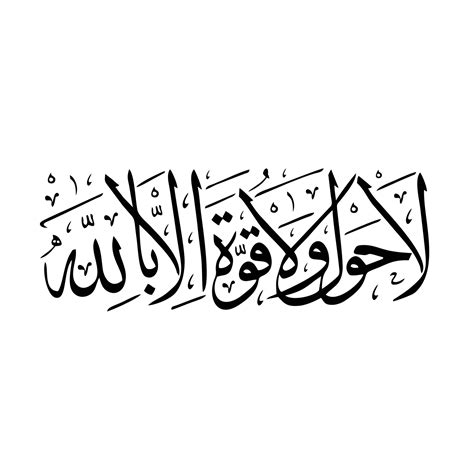 islamic arabic calligraphy la hawla wala quwwata illa billah  vector art  vecteezy