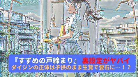 すずめの戸締まりダイジンの正体は何者？子供の時に生贄で要石にされた説や神様説など考察してみた！｜情報屋ピッピ通信