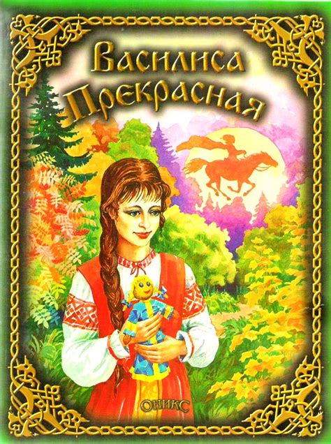 Russian Fairy Tale Vasilisa The Beautiful Book Liliana International