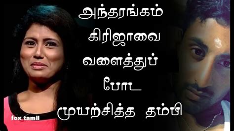 Antharangam கிரிஜாவை வளைத்துப் போட முயற்சித்த தம்பி Tamil Hot Talk