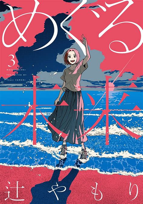 Manga Mogura Re On Twitter Time Travel Thriller Meguru Mirai Vol 3