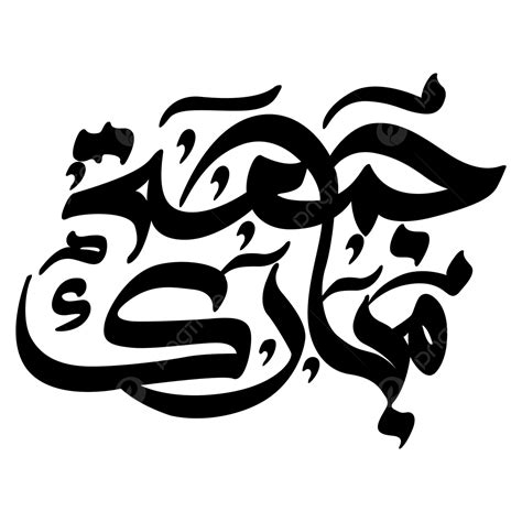 eid mubarak calligraphy vector hd png images jumma mubarak arabic