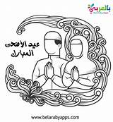 Coloring Eid Adha Mubarak Belarabyapps Arabia عيد الاضحي رسم العيد للتلوين صور Classroom تلوين رسومات Ages sketch template