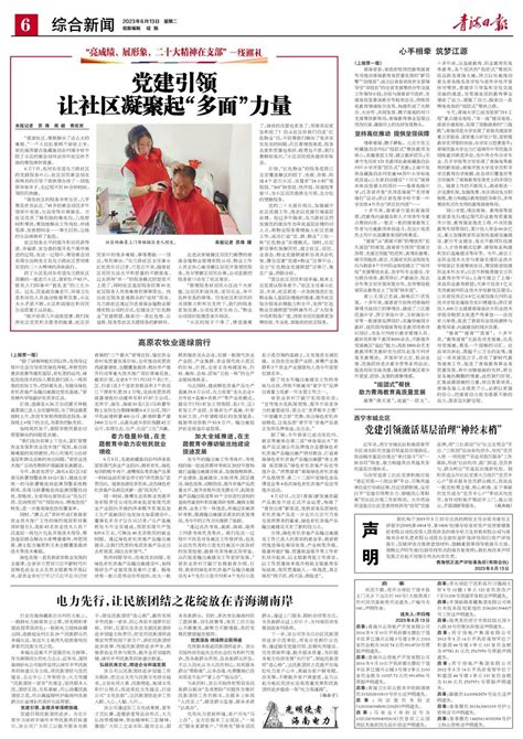 青海日报数字报 2023年06月13日 第6版：综合新闻