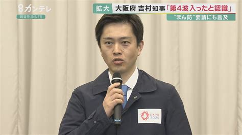 「第4波に入った」と吉村知事 新規感染者が”東京超え”で『マンボウ・まん延防止等重点措置』要請の方針 新型コロナウイルス特集 報道