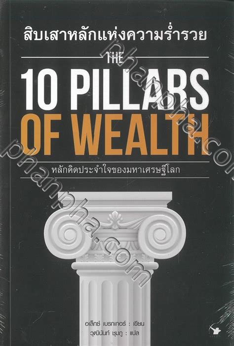 pillars  wealth phanpha book center phanphacom