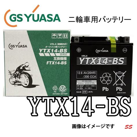 バッテリー ytx14 bs 二輪車用 vrla 国内企業 gs yuasa 《即利用できます。注液、充電して出荷します》 gs ytx14