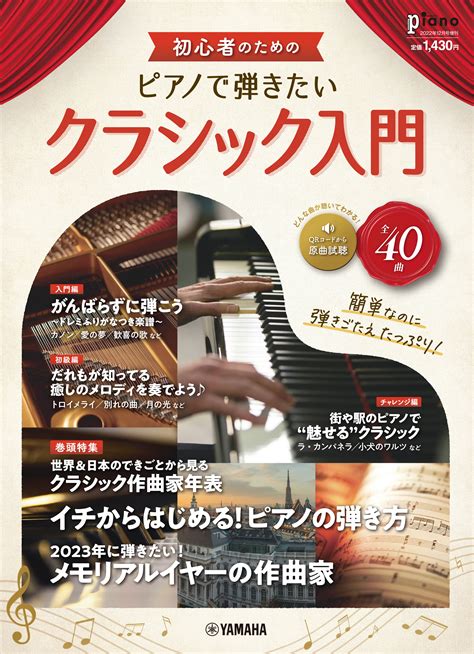 「月刊ピアノ2022年12月号増刊 初心者のための ピアノで弾きたいクラシック入門」 11月14日発売！｜（株）ヤマハミュージック