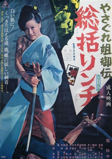 やさぐれ姉御伝 総括リンチ 池 玲子 Japanese Movie Poster Japanese Pop Culture
