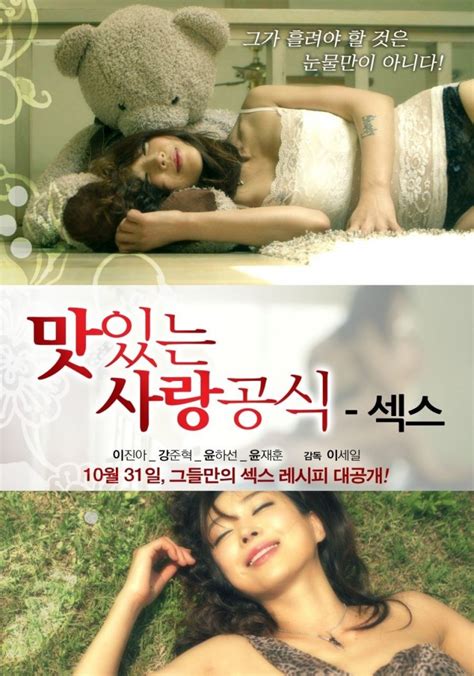 delicious love formula sex korean movie 2013 맛있는 사랑공식 섹스