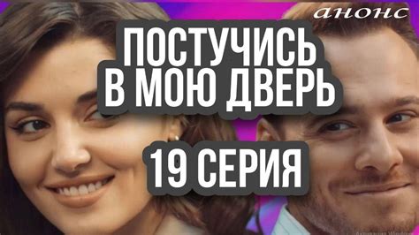 ПОСТУЧИСЬ В МОЮ ДВЕРЬ 19 СЕРИЯ РУССКАЯ ОЗВУЧКА АНОНС Youtube