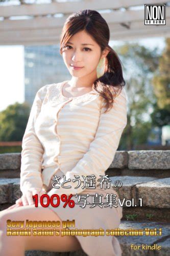 Satou Haruki No 100 Syasinsyuu Vol1 Japanese Edition Kindle