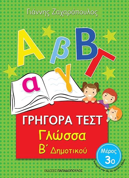 grhgora test glwssa  dhmotikoy meros  sxolika bohohmata dhmotikoy bks