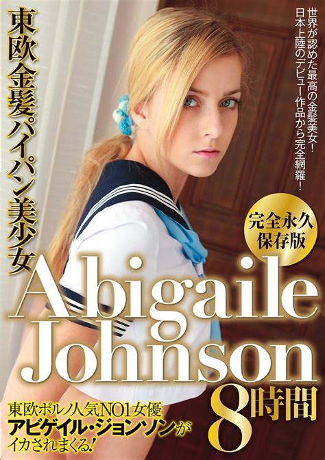 jp 東欧金髪パイパン美少女 abigailejohnson 8時間 [dvd] abigailejohnson dvd