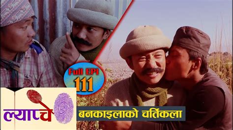 new nepali comedy series lyapche full episode 111 बनकाईलाको