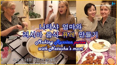 [eng Sub] 나타샤 엄마와 러시아 음식 퓨레 만들기 Making Russian Puree With Natasha S Mom