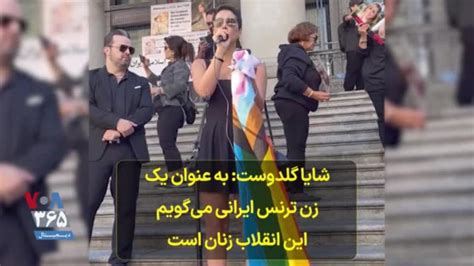 شایا گلدوست در تجمع ایرانیان کانادا به عنوان یک زن ترنس ایرانی می‌گویم