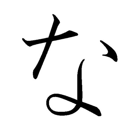 hiragana letter na japanese language