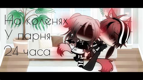 Челлендж 24 часа на коленях у парня Gacha Life Youtube