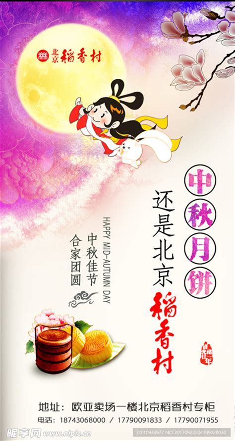 稻香村中秋月饼设计图 展板模板 广告设计 设计图库 昵图网