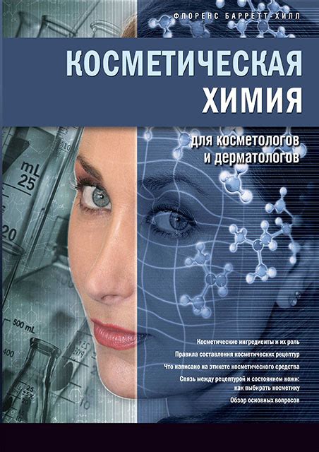 Косметическая химия для косметологов и дерматологов Книги