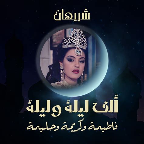ألف ليلة وليلة فاطيمة وكريمة وحليمة album by شريهان spotify
