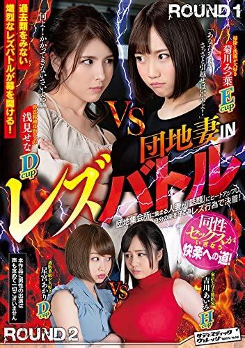 Japanese Gravure Idol Soft On Demand Complex Wife In Lesbian Battle Dvd