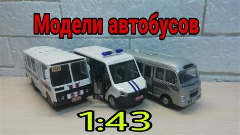 Модели автобусов 1 43 обзоры youtube