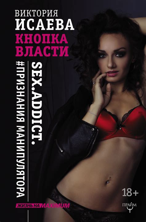 Книга Кнопка Власти Sex Addict Признания манипулятора