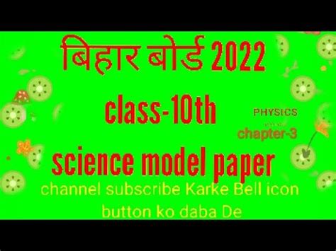 bihar bord  science modal papper vvi question short important question youtube