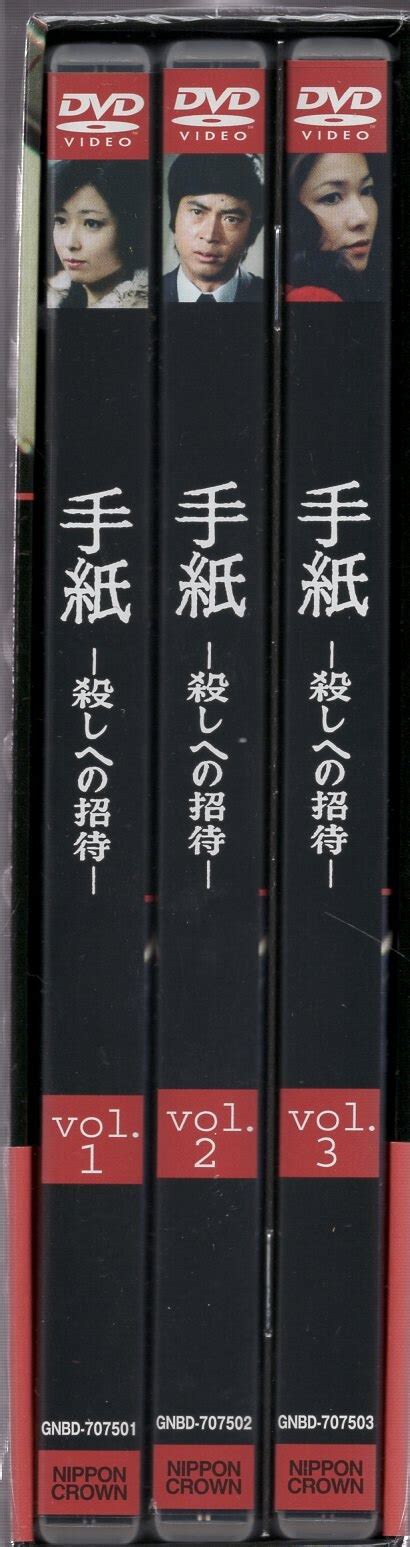 ジェネオンエンタテインメント ドラマdvd 手紙 殺しへの招待 Dvd Box まんだらけ Mandarake