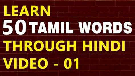tamil words  learn tamil  hindi youtube