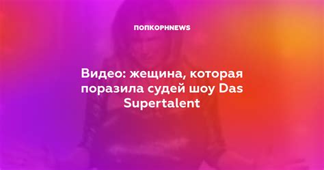 Видео жещина которая поразила судей шоу Das Supertalent