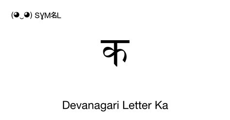 क devanagari letter ka unicode number u 0915 📖 symbol meaning copy