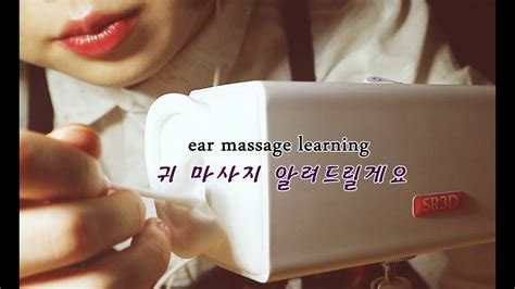 [한국어 Asmr] 귀마사지👐 알려드릴게요 Ear Massage Learning Youtube