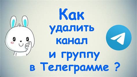 Как удалить канал и группу в Телеграмме youtube