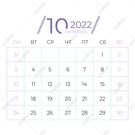 俄語2022年10月份行事曆 俄語 2022 10月日曆向量圖案素材免費下載，png，eps和ai素材下載 pngtree