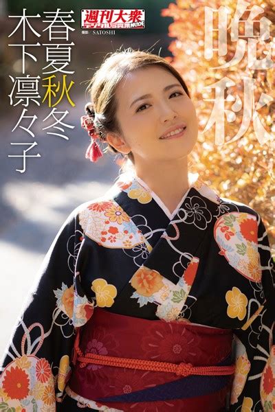 木下凛々子デジタル写真集 春夏秋冬 「晩秋」 アダルト写真集・雑誌 Fanzaブックス 旧電子書籍