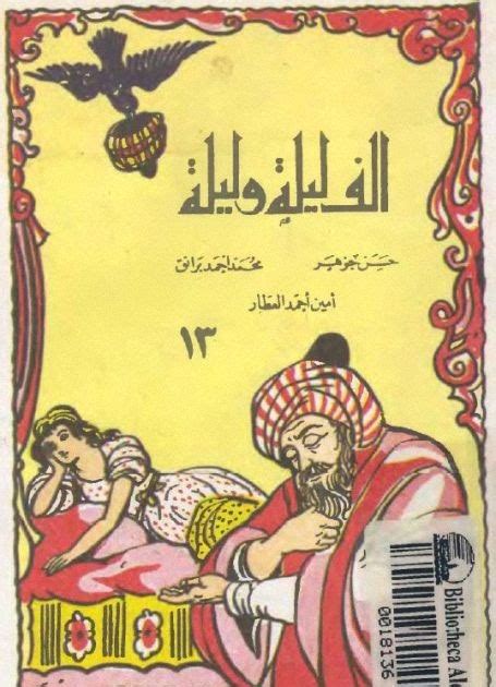 ألف ليلة وليلة 13 علي بابا دار المعارف ، pdf