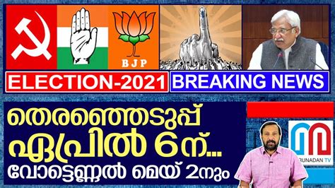 നിയമസഭ വോട്ടെടുപ്പ് ഏപ്രിൽ 6ന് I Assembly Election Kerala 2021 Youtube