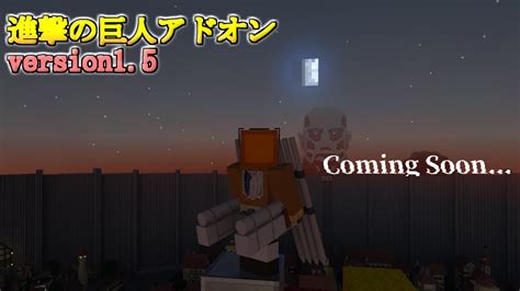 【マイクラアドオン】進撃の巨人アドオンversion1 5 Coming Soon Youtube