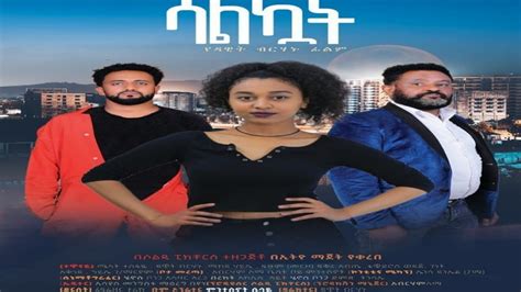 ethiopia salkuat ethiopian  full    amharic film  melat