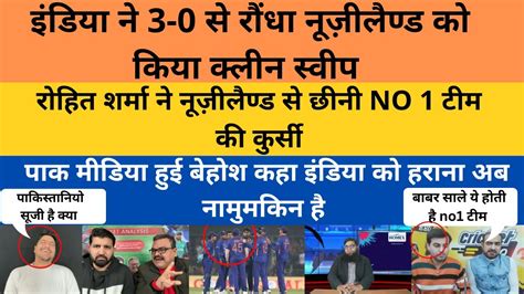 pak media shocking reaction  india clean sweep  zealand india    odi team